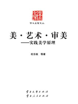 cover image of 美·艺术·审美——实践美学原理 (Beauty, Art and Aesthetics)